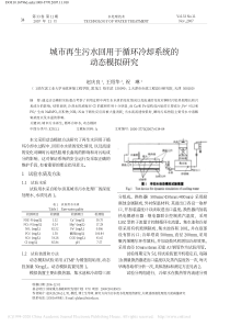 城市再生污水回用于循环冷却系统的动态模拟研究赵庆良