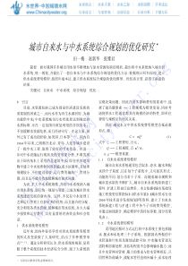 城市自来水与中水系统综合规划的优化研究