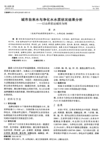 城市自来水与净化水水质状况结果分析以山西省运城市为例