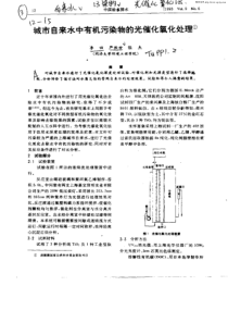 城市自来水中有机污染物的光催化氧化处理