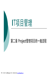 第2章 Microsoft Project管理项目的一般流程