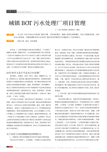 城镇BOT污水处理厂项目管理