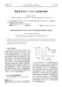 城镇生活污水厂CAST工艺的操作模式