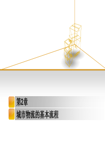 第2章城市物流的基本流程