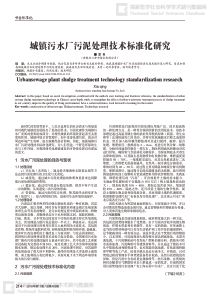 城镇污水厂污泥处理技术标准化研究