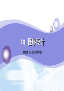 第3章C#程序的流程控制