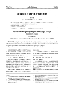 城镇污水处理厂水质分析细节