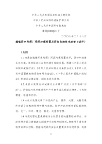 城镇污水处理厂污泥处理处置及污染防治技术政策试行建城200923号