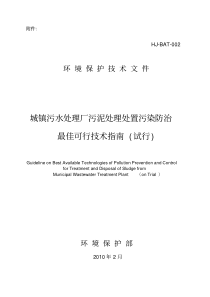 城镇污水处理厂污泥处理处置污染防治最佳可行技术指南试行