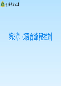 第3章C语言流程控制