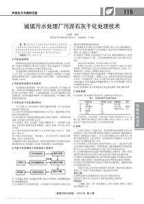 城镇污水处理厂污泥石灰干化处理技术