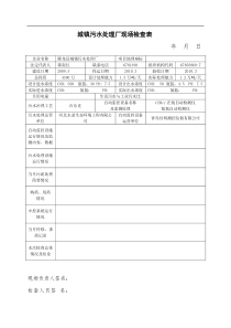 城镇污水处理厂现场检查表