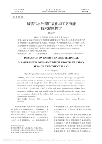 城镇污水处理厂氧化沟工艺节能技术措施探讨杨根权