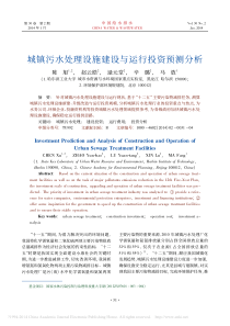 城镇污水处理设施建设与运行投资预测分析陈旭赵云皓逯元堂辛璐马放