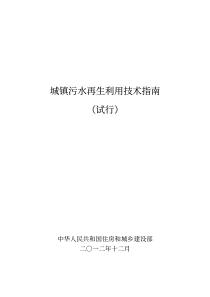 城镇污水再生利用技术指南试行