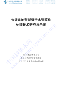 城镇污水资源化处理技术研究与示范