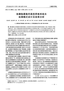 池塘鱼箱集约高效养殖系统水处理模式设计及效果分析