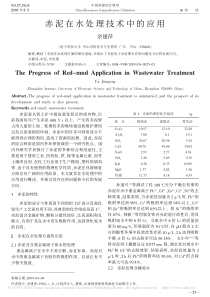 赤泥在水处理技术中的应用余建萍