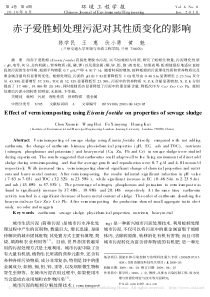 赤子爱胜蚓处理污泥对其性质变化的影响