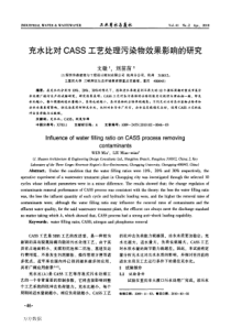 充水比对CASS工艺处理污染物效果影响的研究