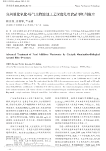 臭氧催化氧化曝气生物滤池工艺深度处理食品添加剂废水陈志伟