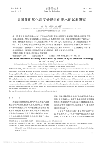 臭氧催化氧化深度处理焦化废水的试验研究何灿