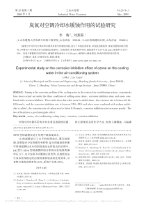 臭氧对空调冷却水缓蚀作用的试验研究李梅副本