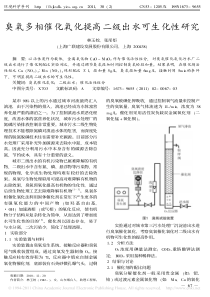 臭氧多相催化氧化提高二级出水可生化性研究