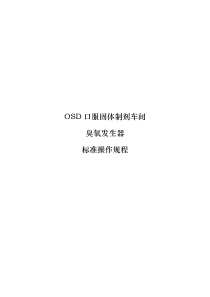 臭氧发生器操作SOP