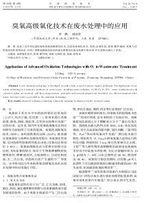 臭氧高级氧化技术在废水处理中的应用李静7ce992bdf90f76c661371a8f