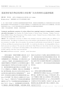 臭氧和好氧生物法处理污水处理厂出水的纳米过滤浓缩液蹇兴超