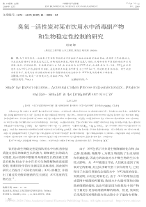 臭氧活性炭对某市饮用水中消毒副产物和生物稳定性控制的研究刘丽娜