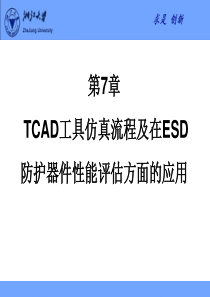 第7章TCAD工具仿真流程及在ESD防护器件性能评估方面的