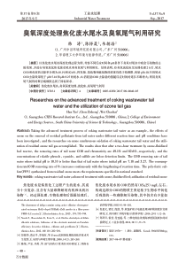 臭氧深度处理焦化废水尾水及臭氧尾气利用研究