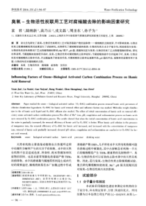 臭氧生物活性炭联用工艺对腐殖酸去除的影响因素研究