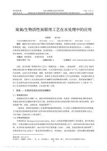 臭氧生物活性炭联用工艺在水处理中的应用徐越群