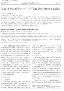 臭氧生物活性炭组合工艺中最佳臭氧投加剂量的确定孔令宇