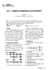 臭氧生物碳技术处理锦州油田采出水的试验研究