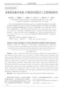 臭氧投加量对臭氧生物活性炭组合工艺影响的研究李志琦