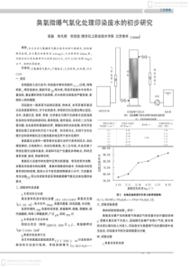 臭氧微曝气氧化处理印染废水的初步研究