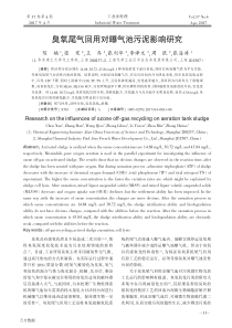 臭氧尾气回用对曝气池污泥影响研究