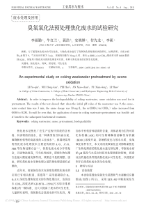 臭氧氧化法预处理焦化废水的试验研究李福勤