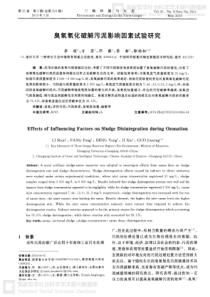 臭氧氧化破解污泥影响因素试验研究