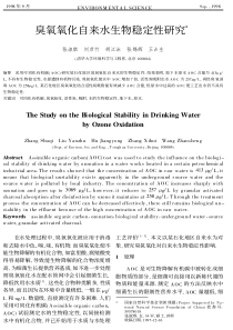 臭氧氧化自来水生物稳定性研究