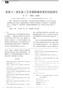 臭氧与二氧化氯工艺杀菌除藻效果的试验研究赵红