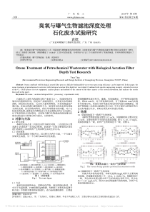 臭氧与曝气生物滤池深度处理石化废水试验研究