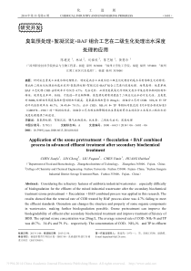 臭氧预处理絮凝沉淀BAF组合工艺在二级生化处理出水深度处理的应用