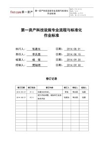 第一资产科技设施专业流程与标准化作业标准