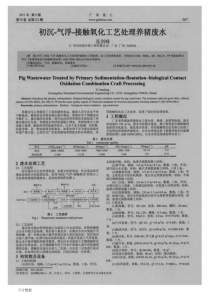 初沉气浮接触氧化工艺处理养猪废水