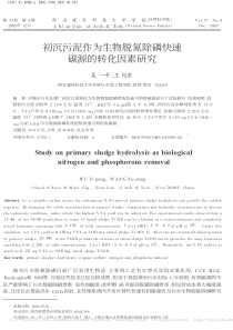 初沉污泥作为生物脱氮除磷快速碳源的转化因素研究吴一平